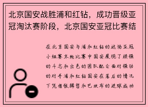 北京国安战胜浦和红钻，成功晋级亚冠淘汰赛阶段，北京国安亚冠比赛结果