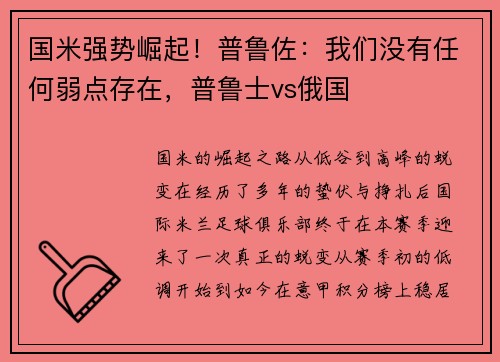 国米强势崛起！普鲁佐：我们没有任何弱点存在，普鲁士vs俄国
