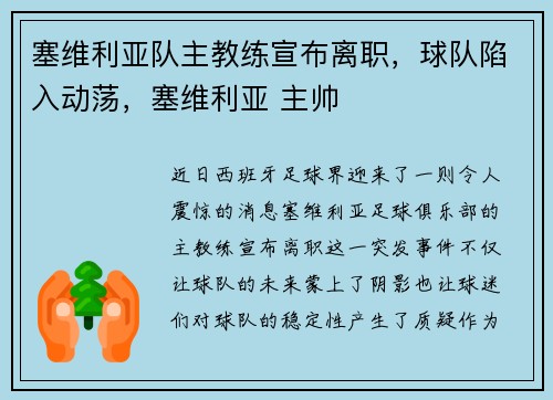 塞维利亚队主教练宣布离职,球队陷入动荡,塞维利亚 主帅