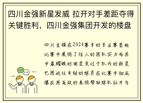 四川金强新星发威 拉开对手差距夺得关键胜利，四川金强集团开发的楼盘
