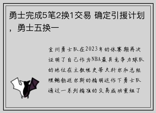 勇士完成5笔2换1交易 确定引援计划，勇士五换一