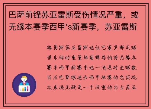 巴萨前锋苏亚雷斯受伤情况严重,或无缘本赛季西甲's新赛季,苏亚雷斯在巴萨进球数