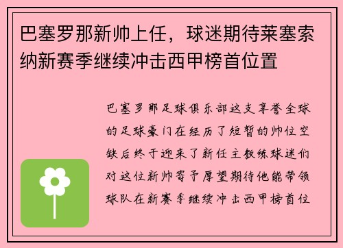 巴塞罗那新帅上任,球迷期待莱塞索纳新赛季继续冲击西甲榜首位置