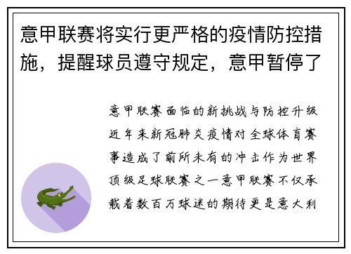 意甲联赛将实行更严格的疫情防控措施，提醒球员遵守规定，意甲暂停了吗