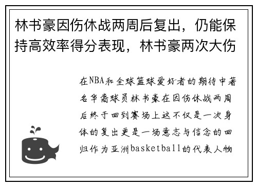林书豪因伤休战两周后复出,仍能保持高效率得分表现,林书豪两次大伤