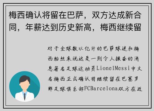 梅西确认将留在巴萨,双方达成新合同,年薪达到历史新高,梅西继续留在巴萨