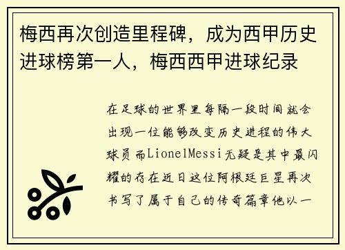 梅西再次创造里程碑,成为西甲历史进球榜第一人,梅西西甲进球纪录