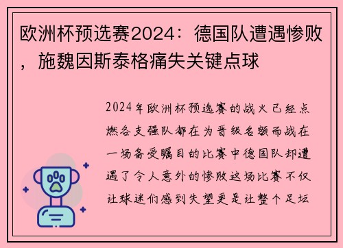 欧洲杯预选赛2024:德国队遭遇惨败,施魏因斯泰格痛失关键点球