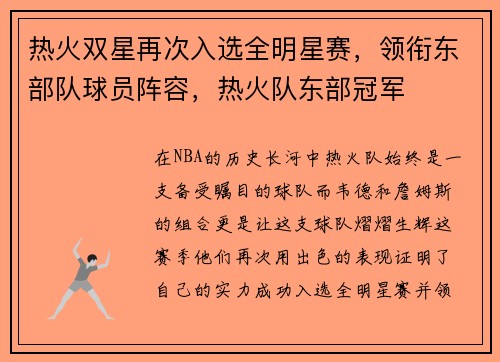 热火双星再次入选全明星赛,领衔东部队球员阵容,热火队东部冠军
