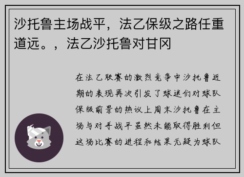 沙托鲁主场战平,法乙保级之路任重道远。,法乙沙托鲁对甘冈