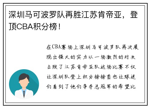 深圳马可波罗队再胜江苏肯帝亚,登顶CBA积分榜!