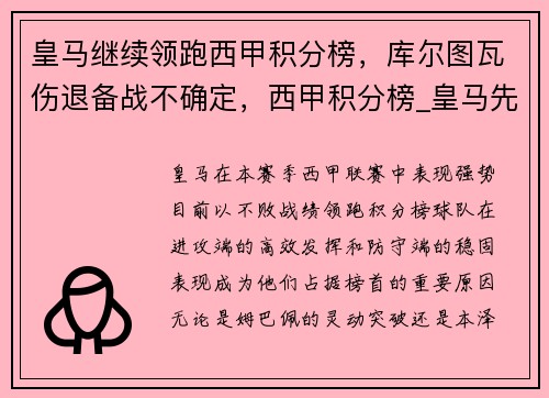 皇马继续领跑西甲积分榜，库尔图瓦伤退备战不确定，西甲积分榜_皇马先赛一场平马竞