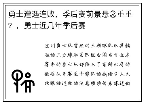 勇士遭遇连败,季后赛前景悬念重重?,勇士近几年季后赛
