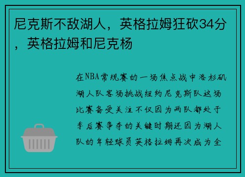 尼克斯不敌湖人，英格拉姆狂砍34分，英格拉姆和尼克杨