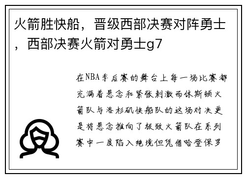 火箭胜快船,晋级西部决赛对阵勇士,西部决赛火箭对勇士g7
