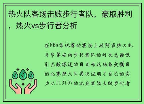 热火队客场击败步行者队,豪取胜利,热火vs步行者分析