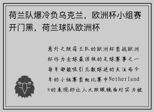 荷兰队爆冷负乌克兰，欧洲杯小组赛开门黑，荷兰球队欧洲杯