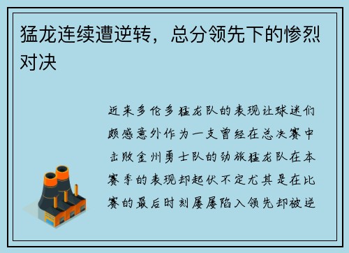 猛龙连续遭逆转，总分领先下的惨烈对决
