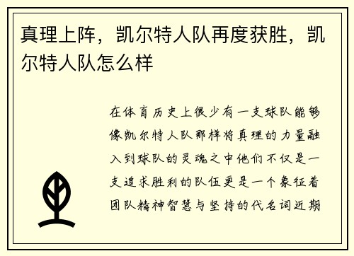 真理上阵，凯尔特人队再度获胜，凯尔特人队怎么样