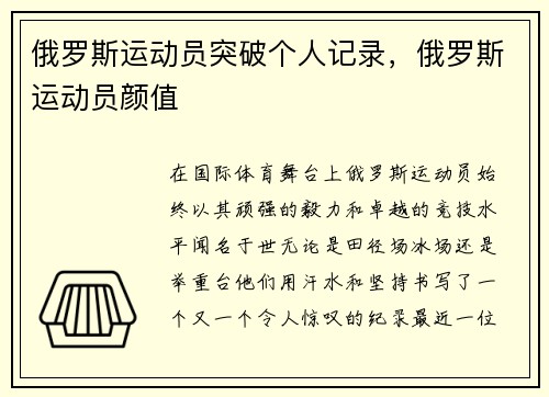 俄罗斯运动员突破个人记录，俄罗斯运动员颜值