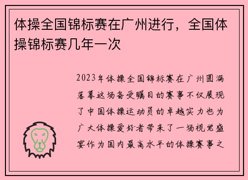 体操全国锦标赛在广州进行，全国体操锦标赛几年一次