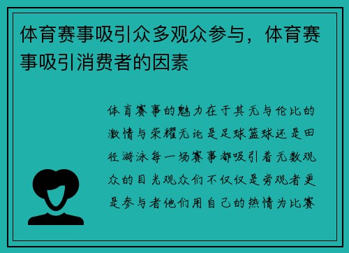 体育赛事吸引众多观众参与，体育赛事吸引消费者的因素