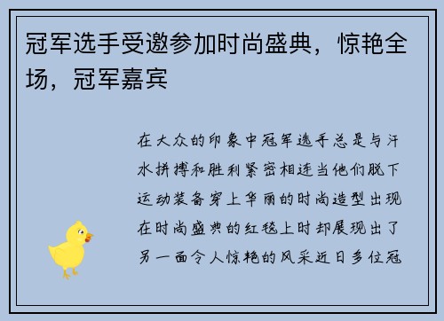 冠军选手受邀参加时尚盛典，惊艳全场，冠军嘉宾