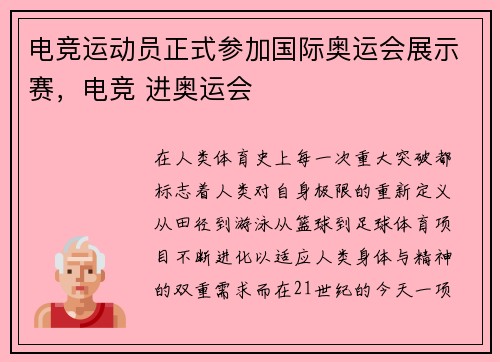 电竞运动员正式参加国际奥运会展示赛,电竞 进奥运会
