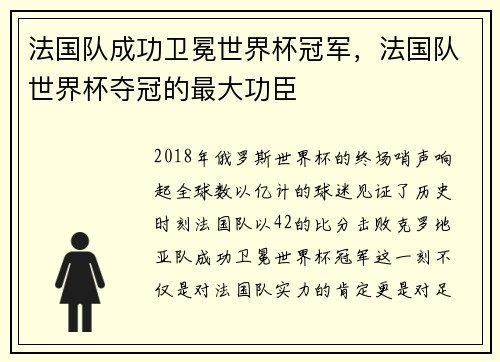 法国队成功卫冕世界杯冠军,法国队世界杯夺冠的最大功臣