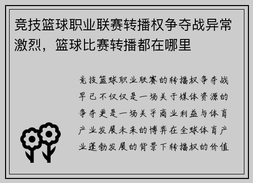 竞技篮球职业联赛转播权争夺战异常激烈,篮球比赛转播都在哪里
