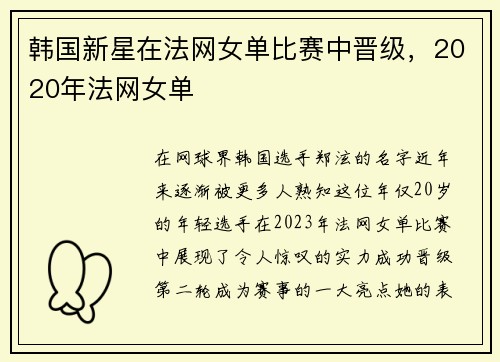 韩国新星在法网女单比赛中晋级,2020年法网女单