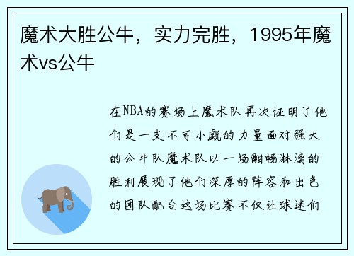 魔术大胜公牛,实力完胜,1995年魔术vs公牛