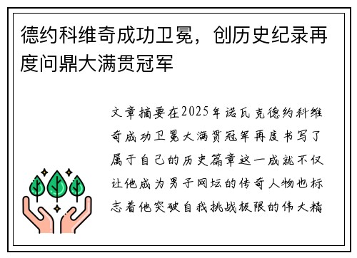 德约科维奇成功卫冕，创历史纪录再度问鼎大满贯冠军