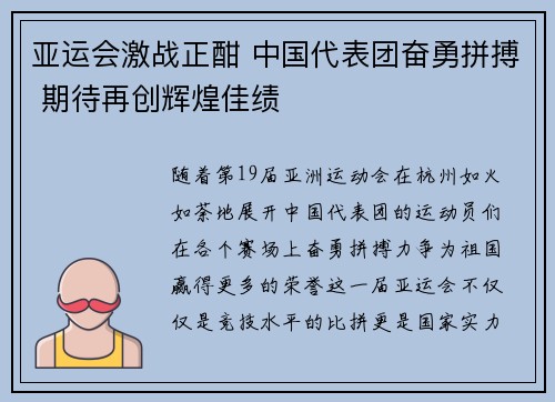 亚运会激战正酣 中国代表团奋勇拼搏 期待再创辉煌佳绩