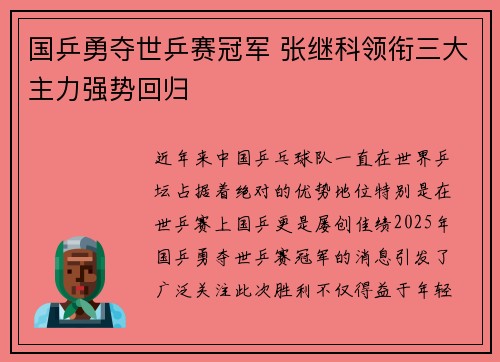 国乒勇夺世乒赛冠军 张继科领衔三大主力强势回归