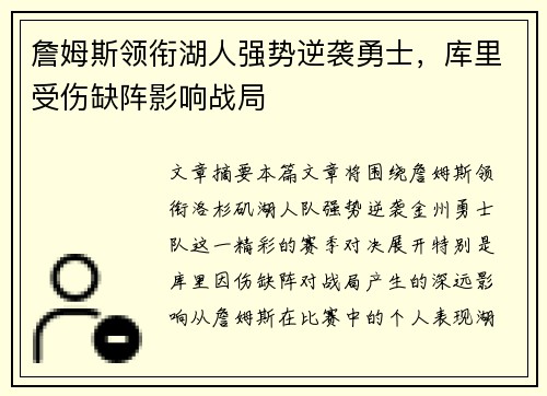 詹姆斯领衔湖人强势逆袭勇士，库里受伤缺阵影响战局