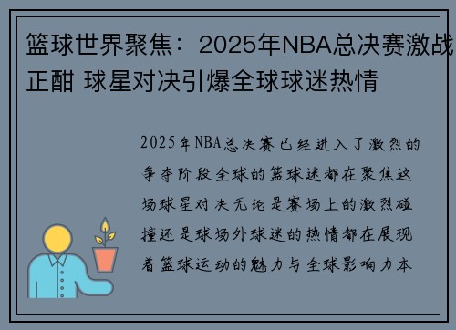篮球世界聚焦：2025年NBA总决赛激战正酣 球星对决引爆全球球迷热情