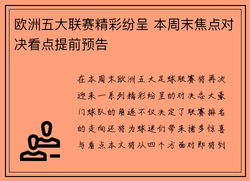 欧洲五大联赛精彩纷呈 本周末焦点对决看点提前预告