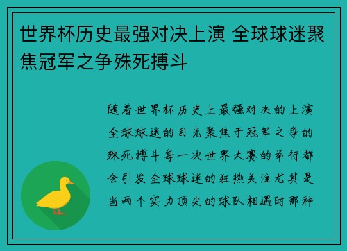 世界杯历史最强对决上演 全球球迷聚焦冠军之争殊死搏斗
