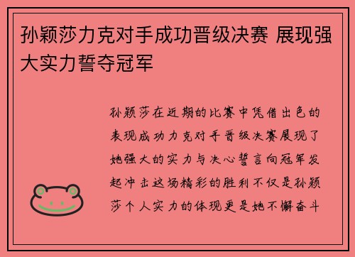 孙颖莎力克对手成功晋级决赛 展现强大实力誓夺冠军