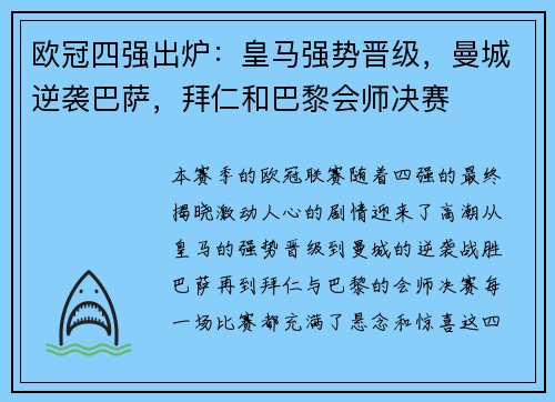 欧冠四强出炉:皇马强势晋级,曼城逆袭巴萨,拜仁和巴黎会师决赛
