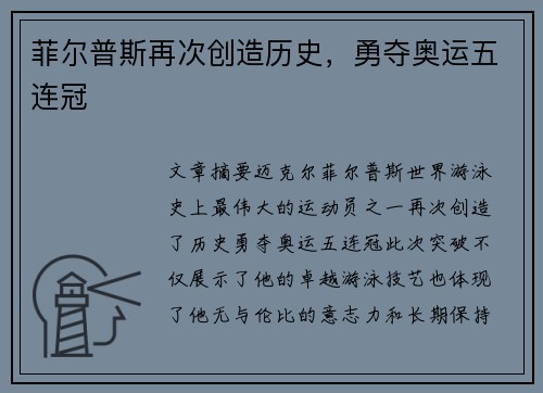 菲尔普斯再次创造历史,勇夺奥运五连冠