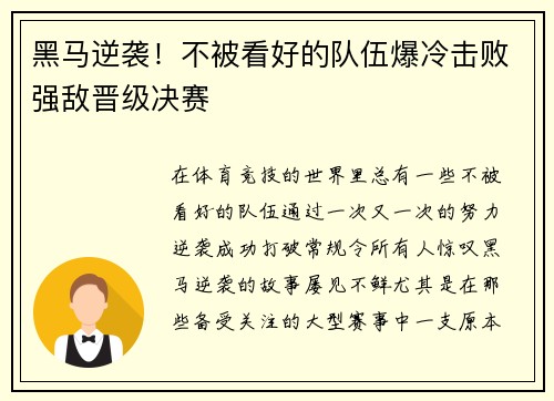 黑马逆袭!不被看好的队伍爆冷击败强敌晋级决赛