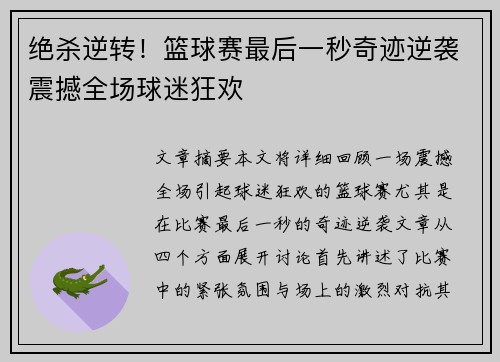 绝杀逆转!篮球赛最后一秒奇迹逆袭震撼全场球迷狂欢