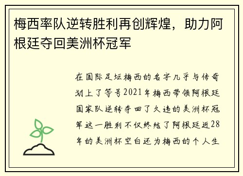 梅西率队逆转胜利再创辉煌,助力阿根廷夺回美洲杯冠军