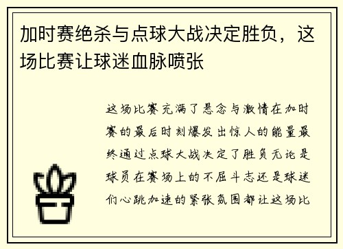 加时赛绝杀与点球大战决定胜负,这场比赛让球迷血脉喷张