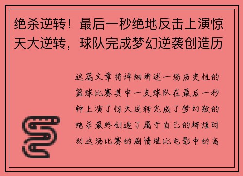 绝杀逆转!最后一秒绝地反击上演惊天大逆转,球队完成梦幻逆袭创造历史