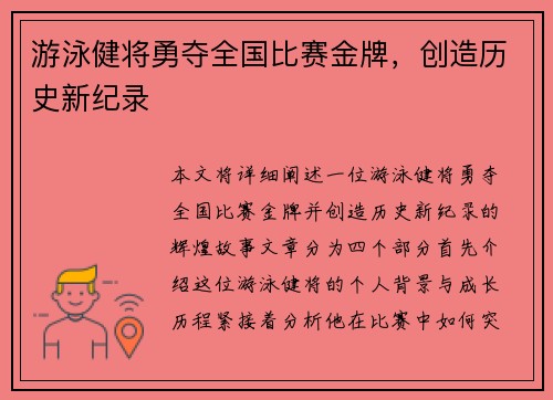 游泳健将勇夺全国比赛金牌,创造历史新纪录