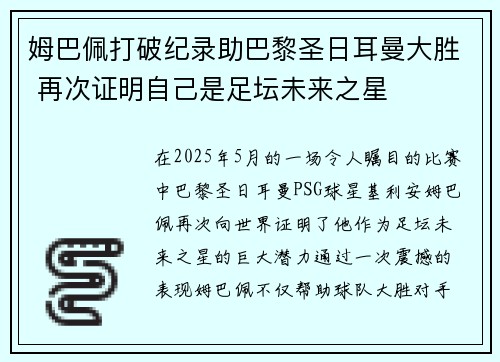 姆巴佩打破纪录助巴黎圣日耳曼大胜 再次证明自己是足坛未来之星
