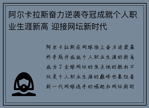 阿尔卡拉斯奋力逆袭夺冠成就个人职业生涯新高 迎接网坛新时代
